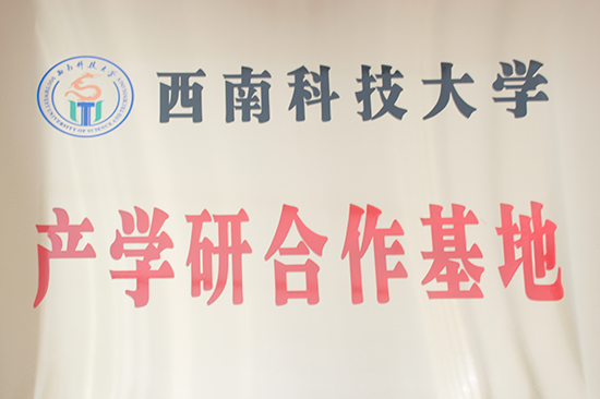 产学研合作基地-西南科技大学