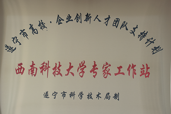 西南科技大学专家工作站